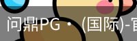 问鼎pg